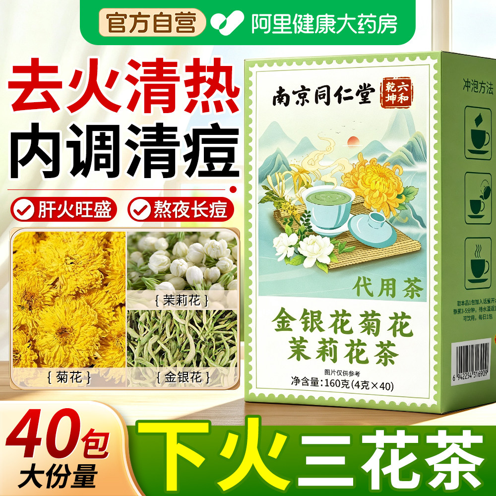 金银花菊花茉莉花茶疏肝解郁下火三花茶清热去肝火的凉养肝护肝茶图片