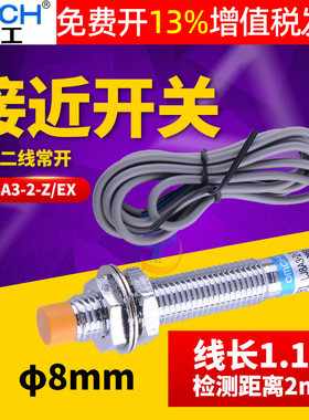 沪工8MM电感式接近开关传感器LJ8A3-2-Z/EX直流二线常开DC24V 12V