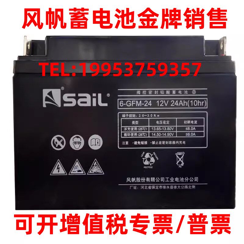 SaiL风帆蓄电池 6-GFM-24铅酸免维护12V24Ah消防/机柜/直流屏/UPS