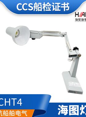 海星792121船用钢质海图灯CHT4/6-L驾驶室壁灯照明灯具可调节方向