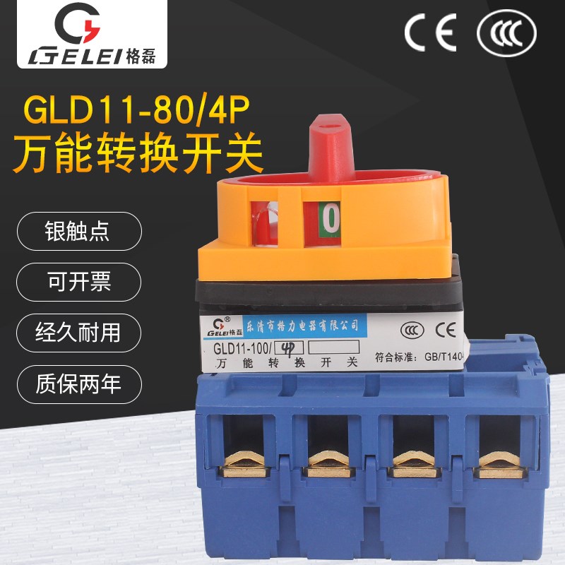 格磊GLD11-80/4P负载断路电源切断80A负荷通断380V万能转换开关