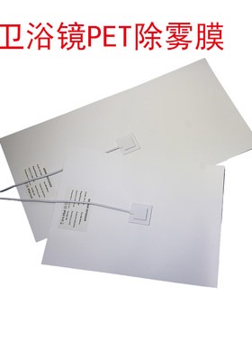 智能镜防雾膜电热膜 卫生间卫浴镜子PET除雾膜电热丝加热除雾贴膜