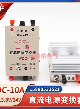飞通三鸥船用稳压电源WDC-10A输出直流13.8V16V18V24V电压稳压器
