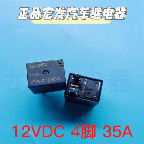 HFV6-G/12-HT-R(265) 宏发汽车继电器12V 35A 4脚 17款jeep指南者