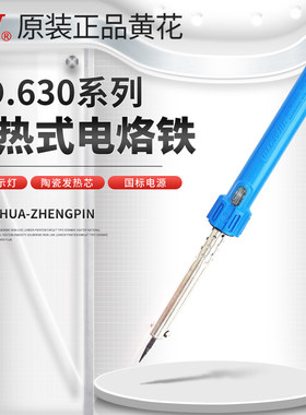 黄花外热式电烙铁套装家用 长寿命带指示灯 NO.630/640/650/660