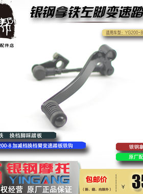 银钢拿铁YG200-8/8A摩托车原厂换档杆变速踏板换档臂左脚踩档杆