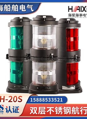 海星船用双层不锈钢航行信号灯CXH1/2/3/4/6-20S左右舷桅灯CCS证