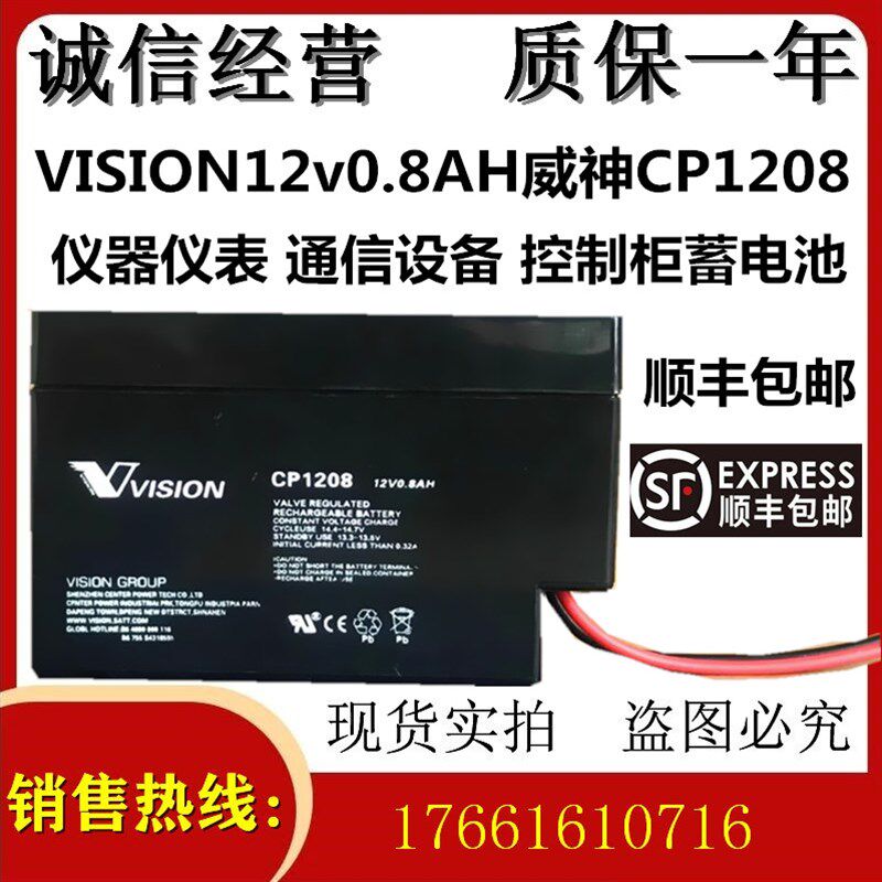 VISION12v0.8AH威神CP1208仪器仪表 通信设备 控制柜蓄电池 包邮