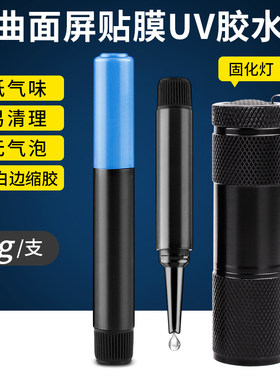 UV贴膜胶水曲面屏手机钢化膜用紫外线固化液态胶低气味2g凝固工具