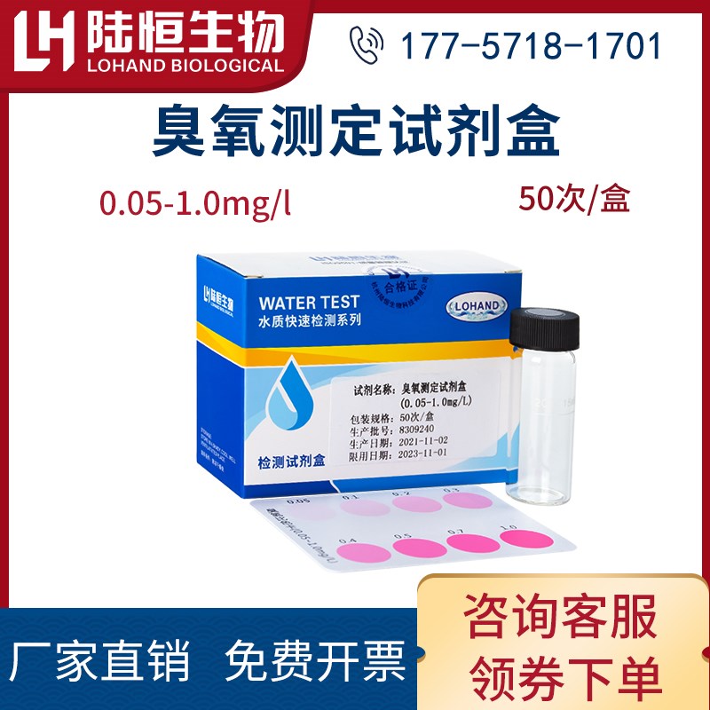 陆恒生物DPD法臭氧快速测定试剂盒水质臭氧消毒残留含量检测试剂