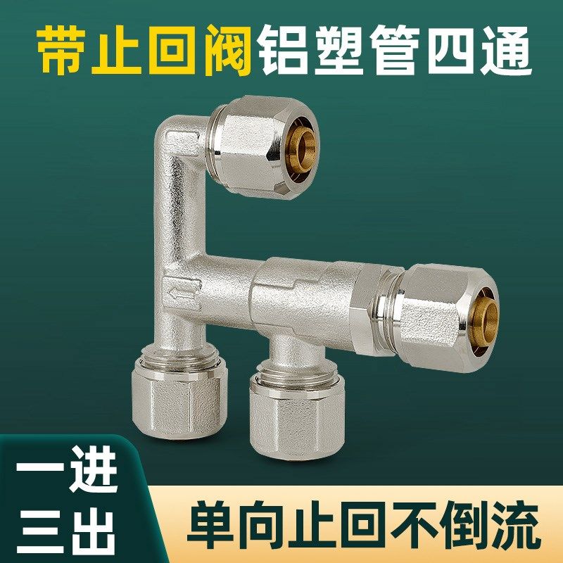 铝塑管止回阀四通接头一进三出自来水水管接头配件1216全铜加厚