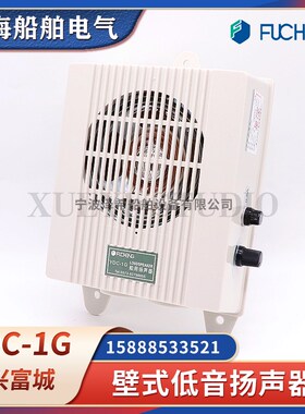 富城船用扬声器YDC-1G3G5G壁挂式低音扬声器1W3W5W喇叭扩音器120V