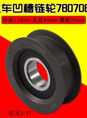 叉车配件 凹槽链轮780708H 外径118 孔径40 厚度37mm适用 杭叉3T