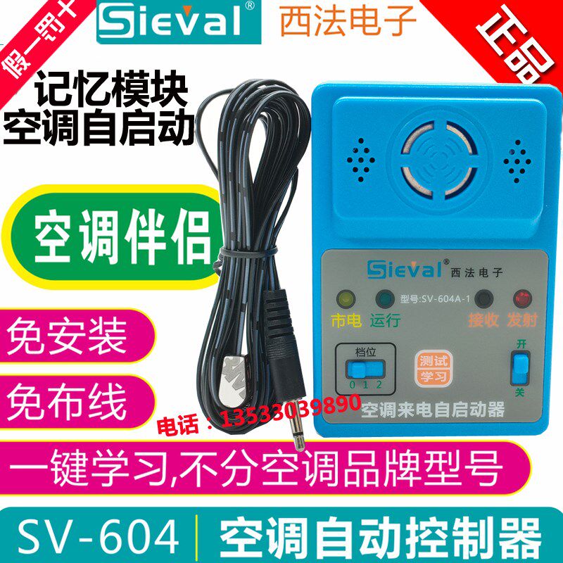 西法电子SV-604A 空调自动控制器来电自动开空调停电报警学习记忆