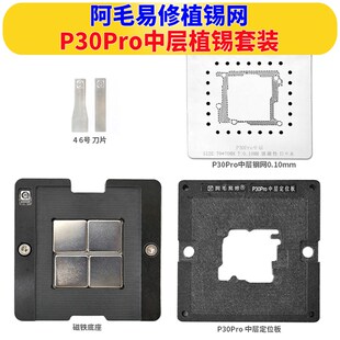 阿毛易修植锡网P30Pro中层植锡台中框定位板底座主板钢网方孔