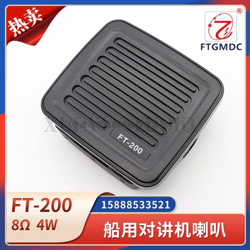 飞通船用甚高频喇叭FT-200驰洋丹东康乃达富海对讲机扩音器扬声器