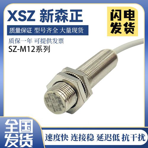 接近开关XSZ新森正SZ-M12-2DP-A/2DP2/2DN2/2DC传感器 质保一年