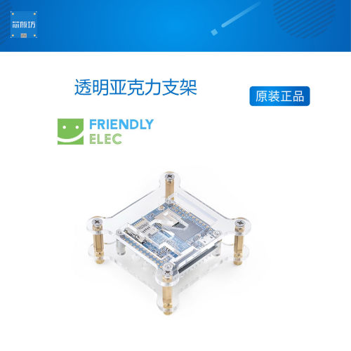 透明亚克力支架 适用友善NanoPi NEO/NEO2/NEO Air/NEO Plus2