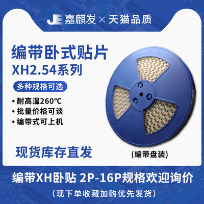编带2.54间距XH2.5卧贴接插件针座接线端子耐高温260贴片连接器