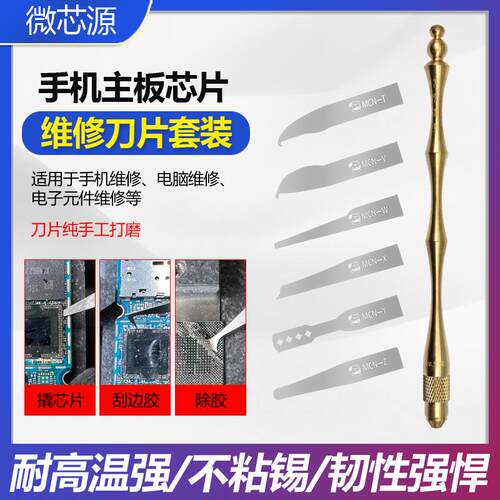 微芯源工具手机维修刀片 主板分层CPU除胶撬铲刀返修点阵分离翘刀