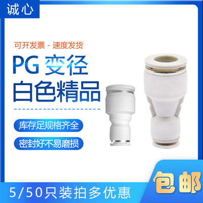 CPG8-6白色塑料大小头快插变径直通接头CPG16-14-12-10-8-6-5-4-3