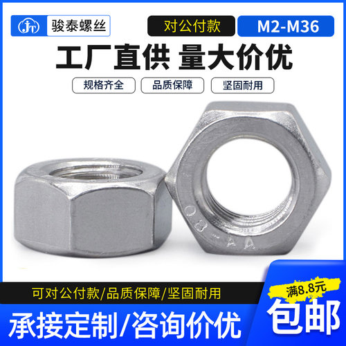 316 不锈钢螺母螺帽六角螺丝帽螺丝母M2.5 M4M5M8M10M12M16M18M36