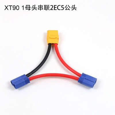 航模电池电调转接线XT90母头转EC5公头串联线大电流连接器10AWG