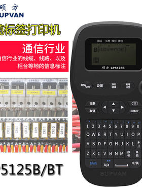 硕方LP5125B标签打印机不干胶线缆标签条码迷你打字机中文标签机