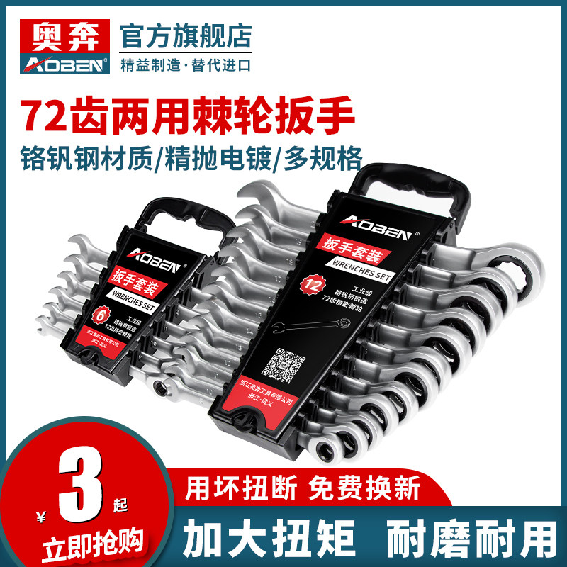 奥奔棘轮扳手快速双头两用开口梅花自动双向套筒板手五金工具套装