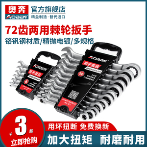 奥奔棘轮扳手快速双头两用开口梅花自动双向套筒板手五金工具套装