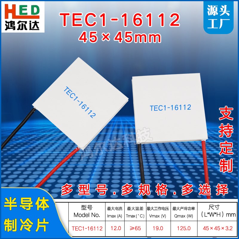 TEC1-16112帕尔贴45*45MM半导体制冷片19V 12A温差发电片制冷片