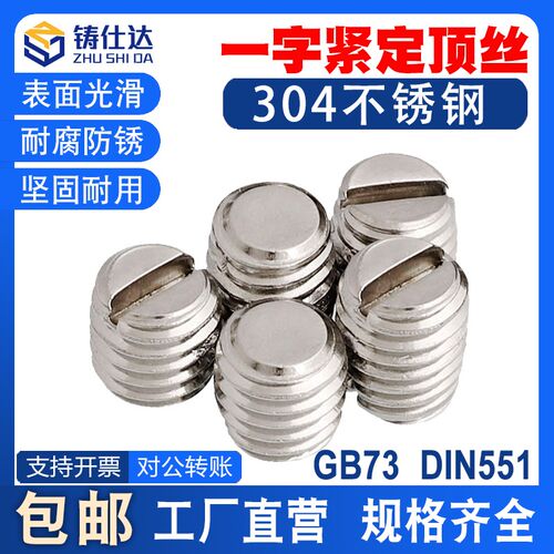 304不锈钢一字槽平端紧定GB73止付M1.6M2M2.5M3M4M5M6M8机米顶丝