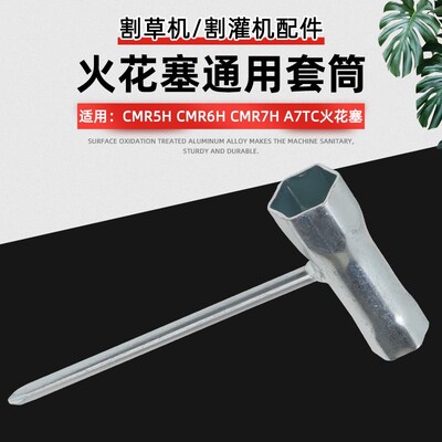 割草机维修拆卸工具打草机割灌机CMR5H CMR6H A7TC火花塞套筒扳手