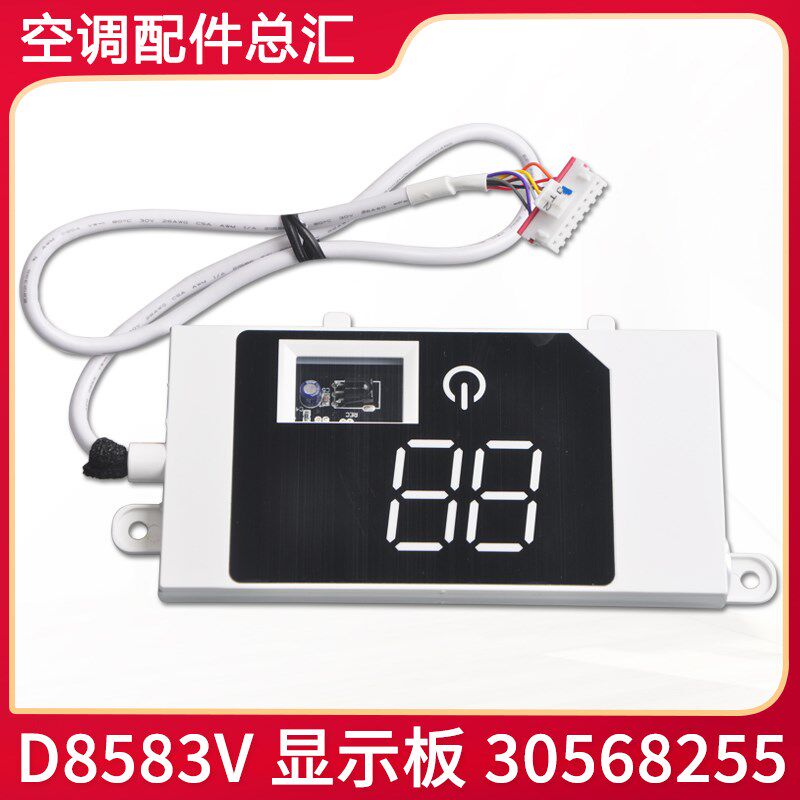 适用格力空调 冷静宝遥控接收板 30568255 显示器 D8583V 显示板
