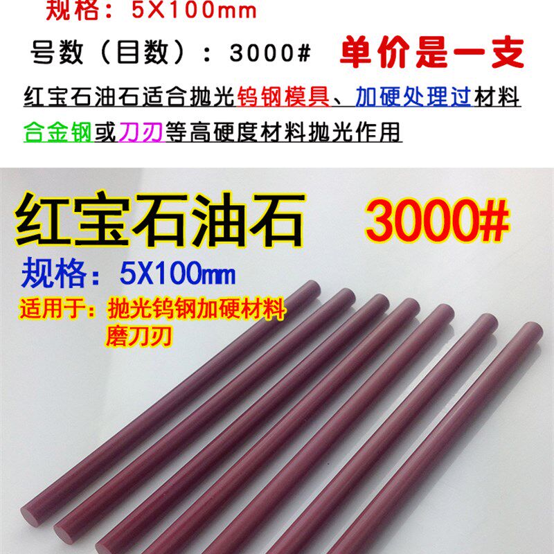 油石 红宝石油石 3000#圆油石 加硬模具抛光 直径5mm长度100mm