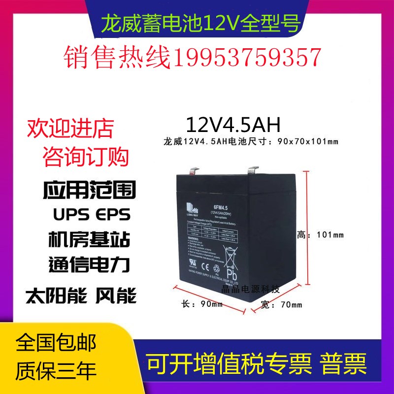 龙威蓄电池12v4.5ah万利达音响用12V音响6FM4.5卷闸门医疗用 包邮