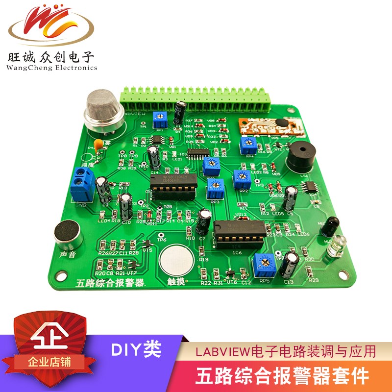 五路综合报警器套件 LabVIEW电子电路装调与应用 电子DIY实训散件