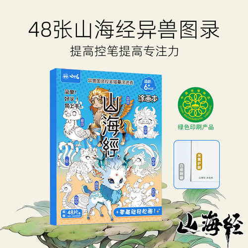 国风山海经异兽描红绘本涂画本