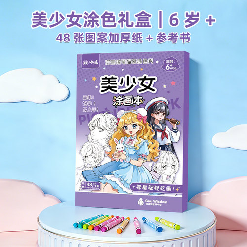 咕咕鸠美少女图画涂色本赠参考书