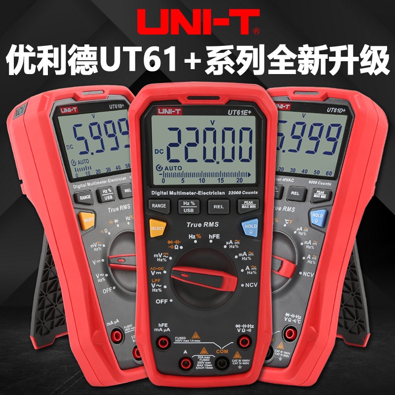 优利德数字万用表UT61B+/D+/E+高精度多功能智能防烧全自动万用表图片