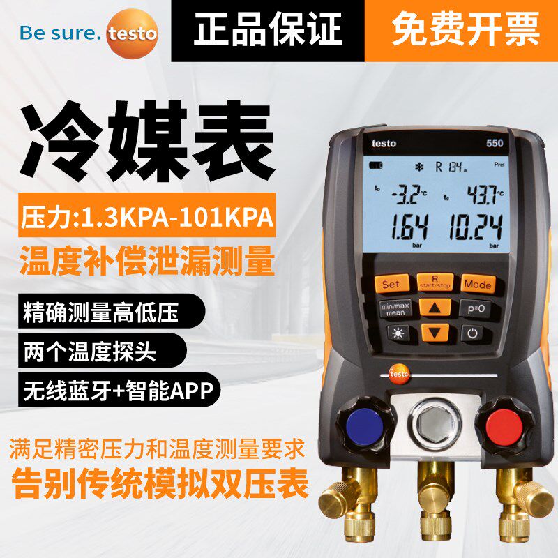 德图testo550S/557空调加氟表汽车雪种数字电子冷媒压力表岐管仪