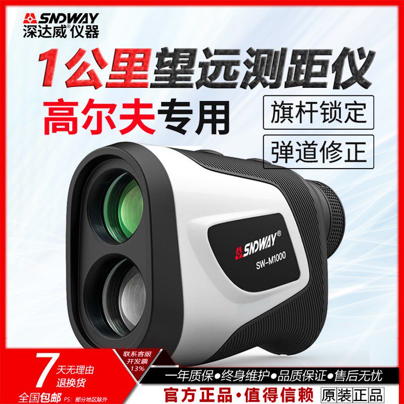 深达威户外高尔夫专用测距仪望远镜SW-M500/700/1000高精度手持式
