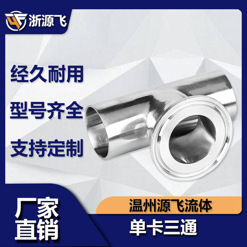 卫生级单快装三通单卡304不锈钢卡箍式卡盘快速接内外镜面抛光