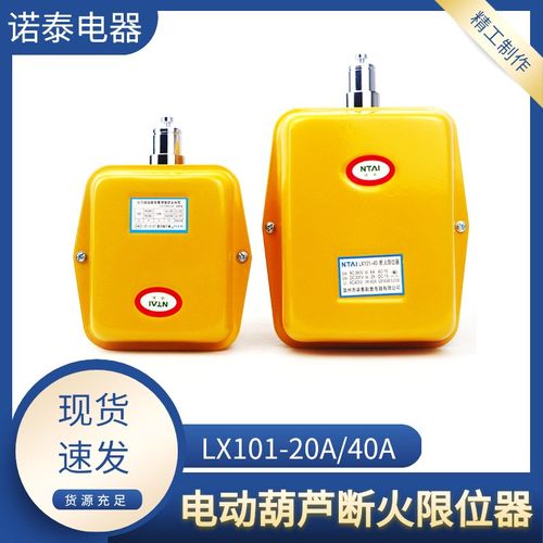 温州诺泰断火限位器LX101-20A/40A电动葫芦限位开关行车起升限位