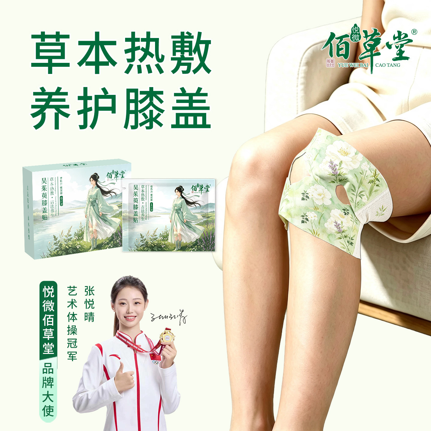 悦微佰草堂艾草热敷膝盖贴
