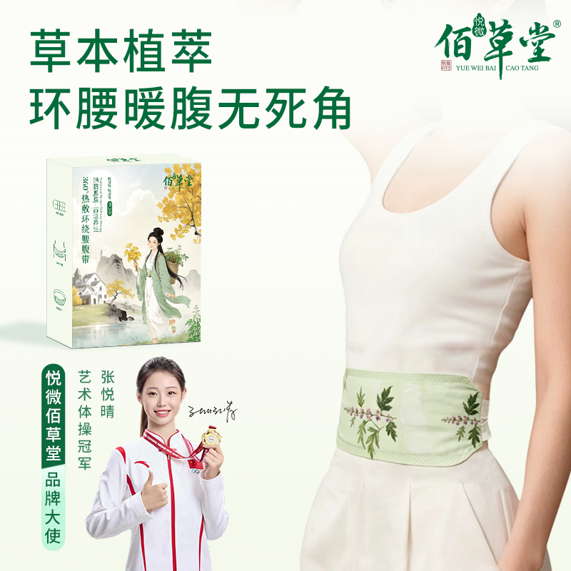 悦微佰草堂暖腹腰带神器保暖蒸汽热敷肚子艾草暖宫暖腹贴自发热