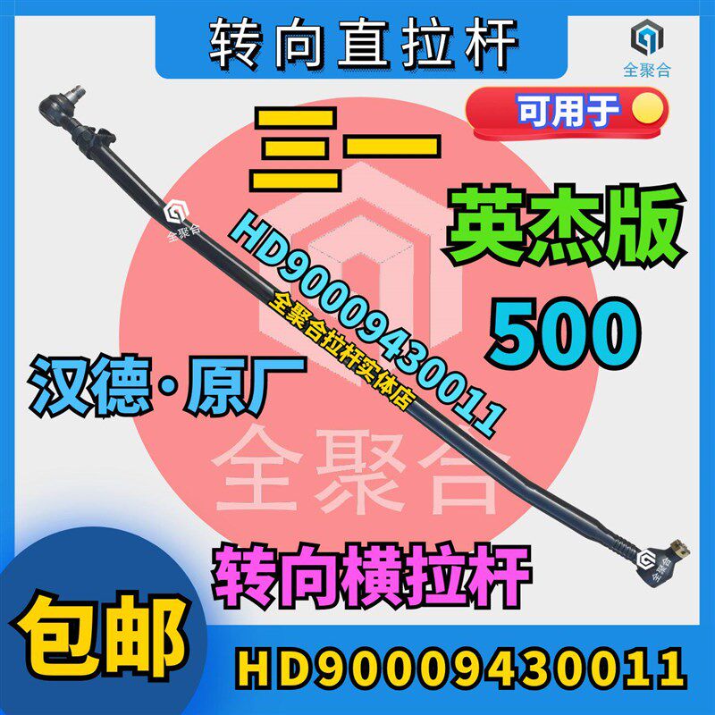 HD90009430011三一重卡英杰版500转向横拉杆总成原厂配件汉德车桥
