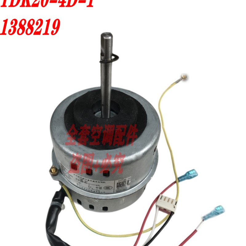 适用于全新科龙空调配件内电机 YDK20-4D -1 1388219 DG13G3-05