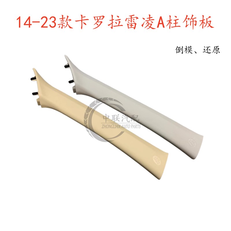 14-23款雷凌卡罗拉A柱内饰板前柱装饰板气帘盖板原装还原音响倒模