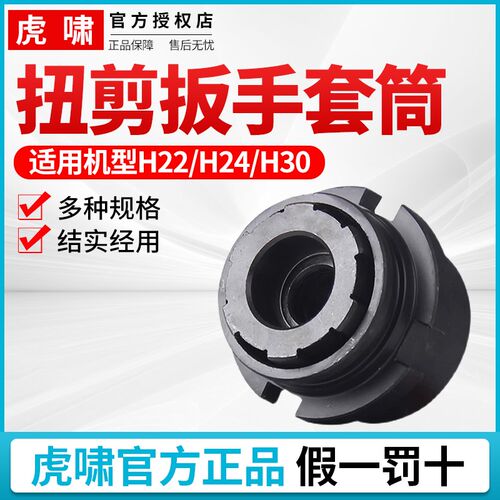 虎啸套筒H22/H24/H30扭剪扳手专用套筒高强度梅花扭剪型螺栓套筒
